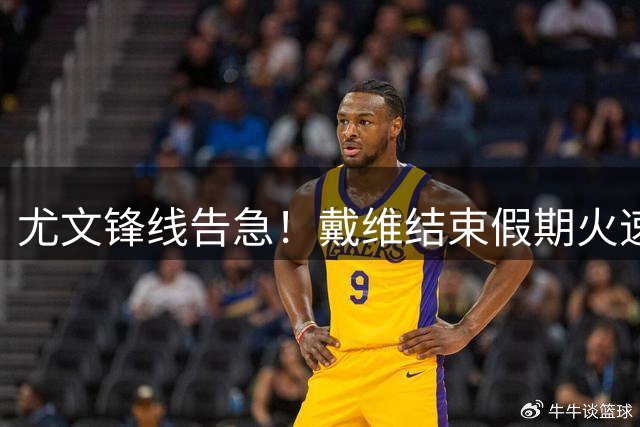 尤文锋线告急！戴维结束假期火速归队 季前体检顺利通过