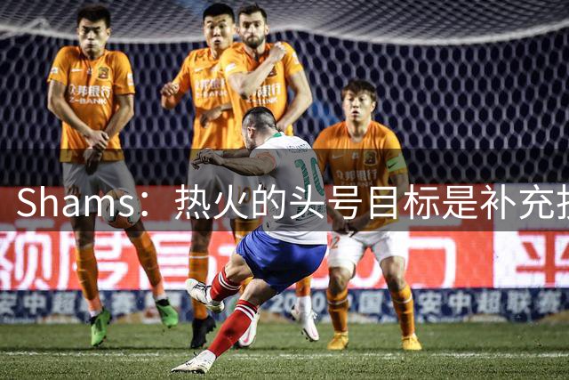 Shams：热火的头号目标是补充投射能力 有意克莱-汤普森